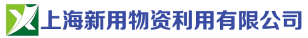 上海新用物资利用有限公司