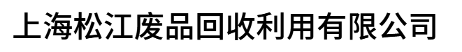 上海松江废品回收利用有限公司